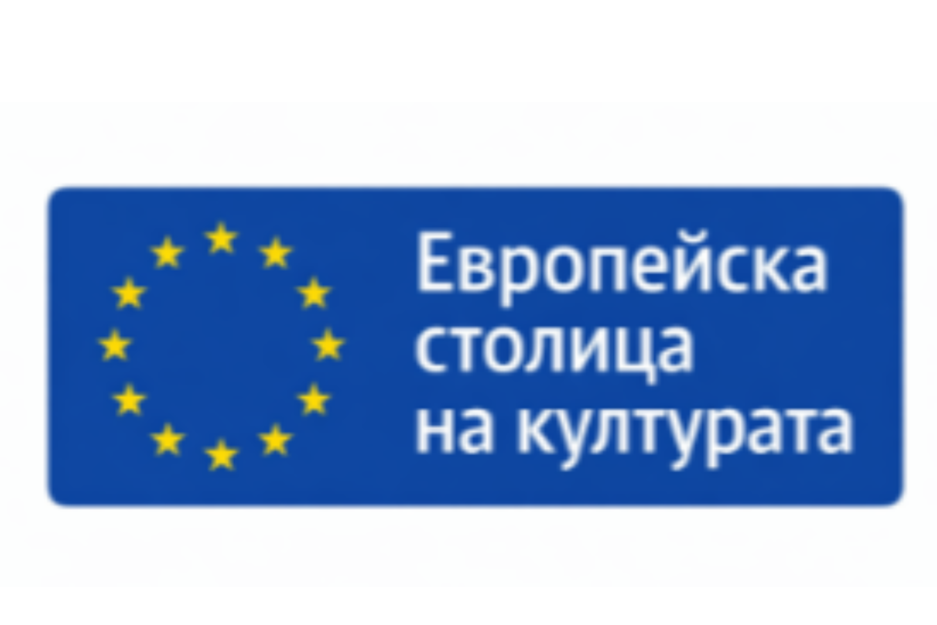 Градовете вече могат да кандидатстват за столица на културата за 2032 г.